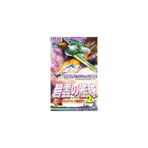 英国東洋艦隊を大和・武蔵で撃退した連合艦隊は、返す刀で一気に比島に攻め込みマッカーサー軍を壊滅に追い込む。しかし、珊瑚海海戦では零戦惨敗。連合艦隊は新型戦闘機「紫電改」を投入する−。■カテゴリ：中古本■ジャンル：文芸 小説一般■出版社：有楽...