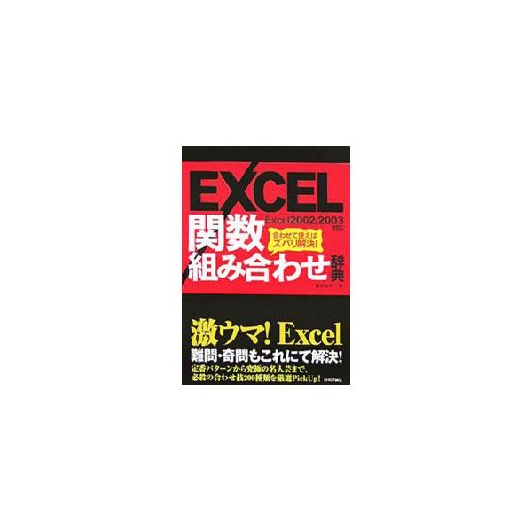 Ｅｘｃｅｌで使える実用的な関数の組み合わせを、定番パターンから究極の名人芸まで、２００種類厳選して紹介。関数を使うことに不慣れな方のため、関数の基本的な使い方や組み合わせに必要な操作なども解説する。■カテゴリ：中古本■ジャンル：女性・生活・...