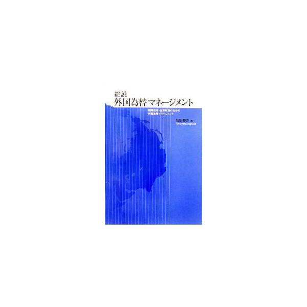 総説外国為替マネージメント／坂田豊光