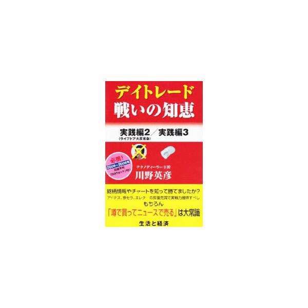 デイトレード戦いの知恵 実践編2／実践編3／川野英彦