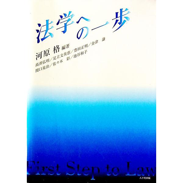家族生活、消費生活、住生活、交通事故、労働、企業活動、政治などと法との関わりといった身近なテーマで法について論じ、入学したての学生が、法学に興味を持てるように随所に多くの工夫をしてまとめたテキスト。■カテゴリ：中古本■ジャンル：政治・経済・...
