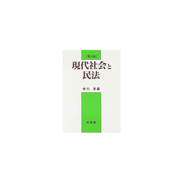 民法の意義から総則、物権、債権、親族、相続について今日の水準と課題をふまえて全体的・重点的に学べる概説書。診療契約、環境権といった現代民法学の今日的課題にもふれる。■カテゴリ：中古本■ジャンル：政治・経済・法律 民法■出版社：有信堂高文社■...