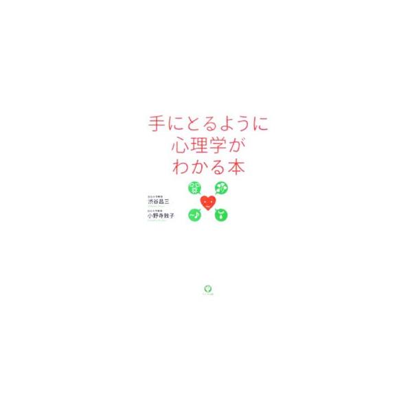 性格はどうやってつくられる？　なぜ心が傷つくのか？　相手の嘘を見抜くには？　基本の用語から身近な心理テクニックまでわかりやすく解説。■カテゴリ：中古本■ジャンル：産業・学術・歴史 倫理・心理学■出版社：かんき出版■出版社シリーズ：■本のサイ...