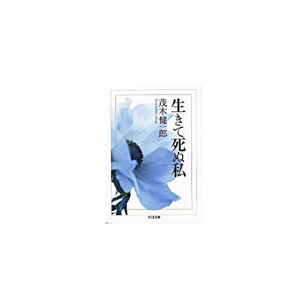 生きて死ぬ私 茂木健一郎 ネットオフ ヤフー店 通販 Yahoo ショッピング