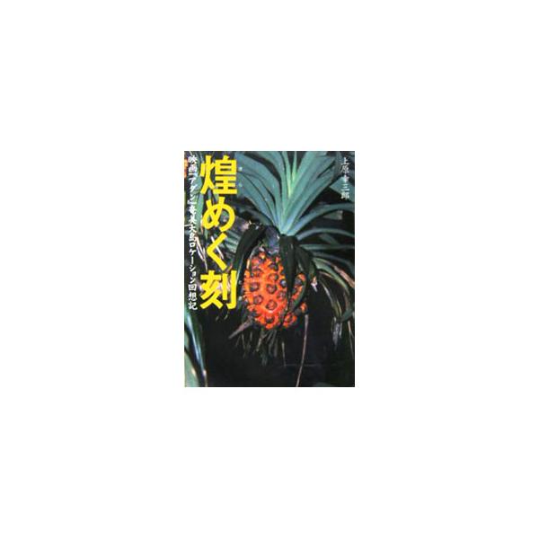 煌めく刻（とき）／上原幸三郎