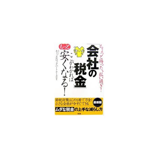 「会社の税金」ここがわかればもっと安くなる！／キャッスルロック・パートナーズ