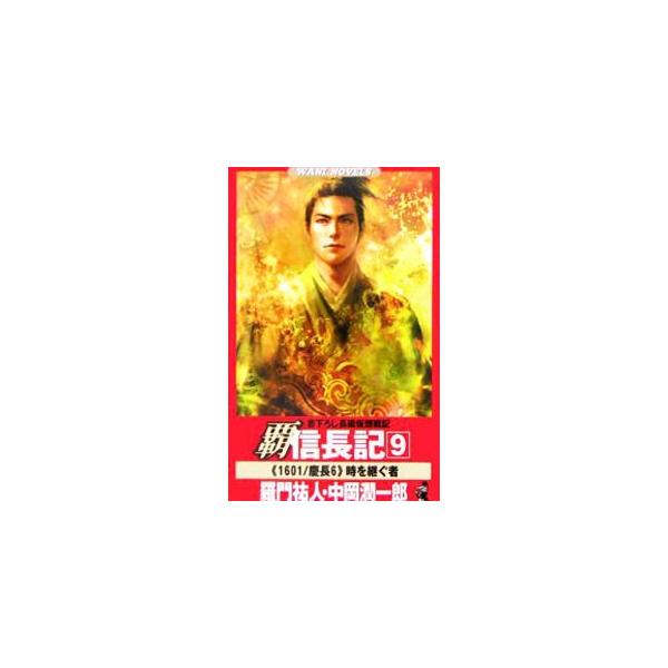 覇信長記(9)−《1601》時を継ぐ者−／羅門祐人／中岡潤一郎