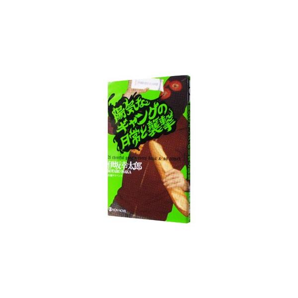 人間嘘発見器・成瀬、演説の達人・響野、天才スリ・久遠、正確無比な体内時計の持ち主・雪子。史上最強の天才強盗４人組が巻き込まれたバラバラな事件。しかし…。「陽気なギャングが地球を回す」に続く第２弾。■カテゴリ：中古本■ジャンル：文芸 小説一般...