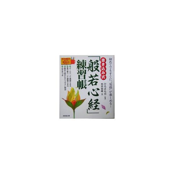 ■カテゴリ：中古本■ジャンル：女性・生活・コンピュータ 書道■出版社：成美堂出版■出版社シリーズ：■本のサイズ：単行本■発売日：2006/01/10■カナ：カキコミシキハンヤシンキョウレンシュウチョウ ヒロサチヤ