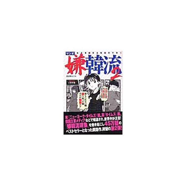 ■カテゴリ：中古本■ジャンル：政治・経済・法律 外交・国際関係■出版社：晋遊舎■出版社シリーズ：■本のサイズ：単行本■発売日：2006/02/22■カナ：マンガケンカンリュウ ヤマノシャリン