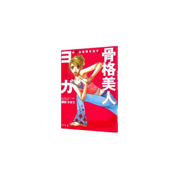 ゆがみ体質を治す！骨格美人ヨガ／藤田かおり