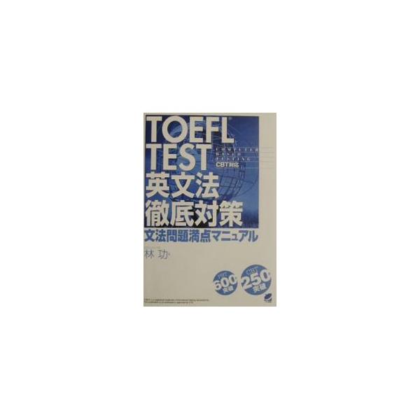 TOEFL TEST 英文法徹底対策−文法問題満点マニュアル−／林功