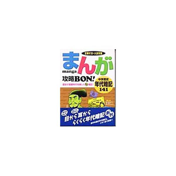 ■カテゴリ：中古本■ジャンル：産業・学術・歴史 日本の歴史■出版社：学習研究社■出版社シリーズ：■本のサイズ：単行本■発売日：2004/06/01■カナ：マンガコウリャクボンチュウガクレキシネンダイアンキ１４１ ガクシュウケンキュウシャ