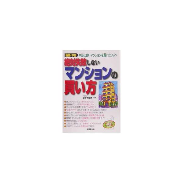 ■カテゴリ：中古本■ジャンル：女性・生活・コンピュータ 住宅・リフォーム■出版社：成美堂出版■出版社シリーズ：■本のサイズ：単行本■発売日：2005/12/20■カナ：ゼッタイシッパイシナイマンションノカイカタダイ２ハン オノデラノリオ