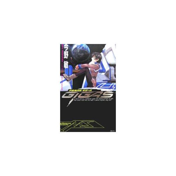宇宙海兵隊ギガース 4／今野敏