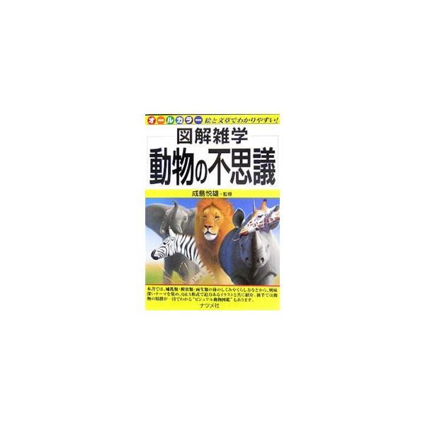 動物の不思議／成島悦雄