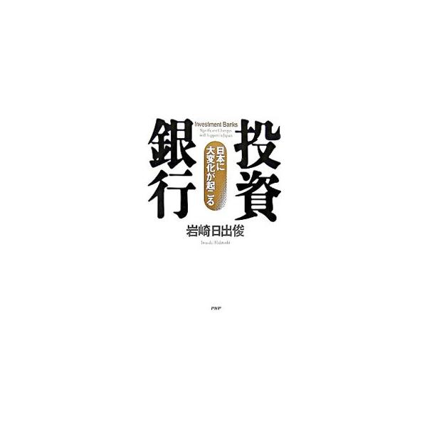 投資銀行／岩崎日出俊