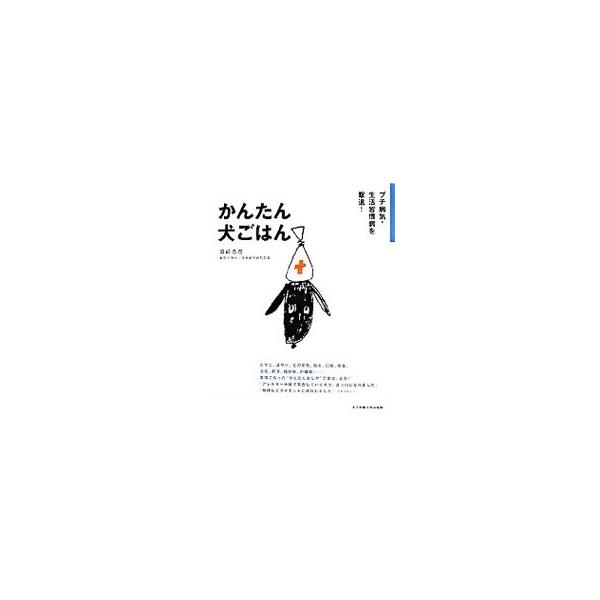 目ヤニ、涙やけ、毛の変色、肥満、糖尿病…。愛情こもった「かんたんおじや」で愛犬、元気！　動物病院院長による愛犬家向けの食事療法本。飼い主の食事と同じ材料、同じ調理法でできる愛犬のための手作り食を多数紹介。■カテゴリ：中古本■ジャンル：女性・...
