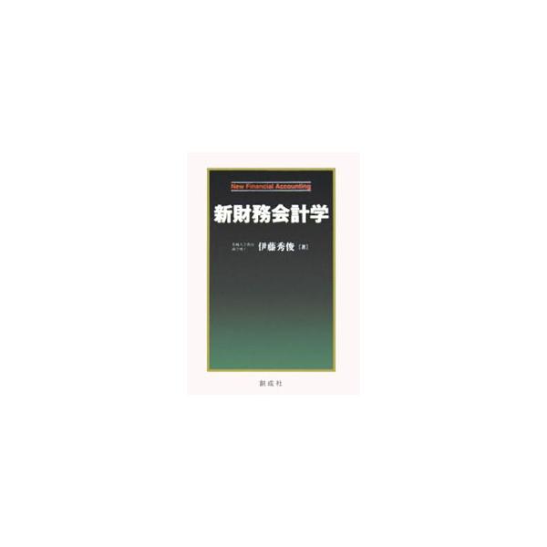 会計研究者や会計学徒を対象に、財務会計制度の内容をわかりやすく紹介する解説書。最新の動向にも配慮して、制度化された部分を主体としながらも、まだ制度化されていない部分の重要な動向についても取り上げる。■カテゴリ：中古本■ジャンル：ビジネス 経...