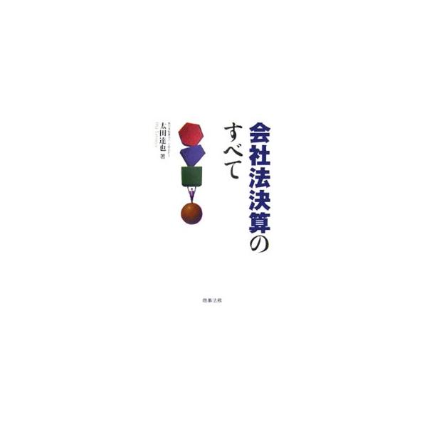 会計・税務、計算書類・事業報告の作成、剰余金の配当と財源規制、資本の実務および役員賞与の取扱いまで、会社法決算に関連する実務を網羅的に解説。新会社法による改正省令を織り込む。■カテゴリ：中古本■ジャンル：ビジネス 経理・会計■出版社：商事法...