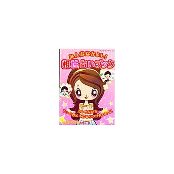 好きな人との相性って、すっごく気になるよね。１２星座×血液型でわかる運命の赤い糸相性占い、なまえでわかるフレンド細密研究、カレ攻略ポイントなど、いろんな占いでカレと友だち、もっと仲よくなるコツが丸わかり！■カテゴリ：中古本■ジャンル：女性・...