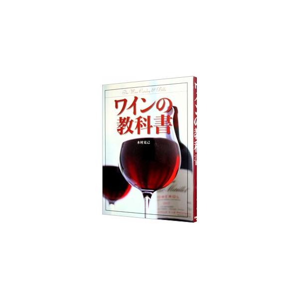 ワインの歴史、ブドウ品種、造り方や選び方、地域別・国別ワイン事情など、ワイン好きにはたまらない薀蓄話を満載。タイプ別に分類した世界のワイン２００も紹介する。■カテゴリ：中古本■ジャンル：料理・趣味・児童 ワイン・お酒■出版社：新星出版社■出...