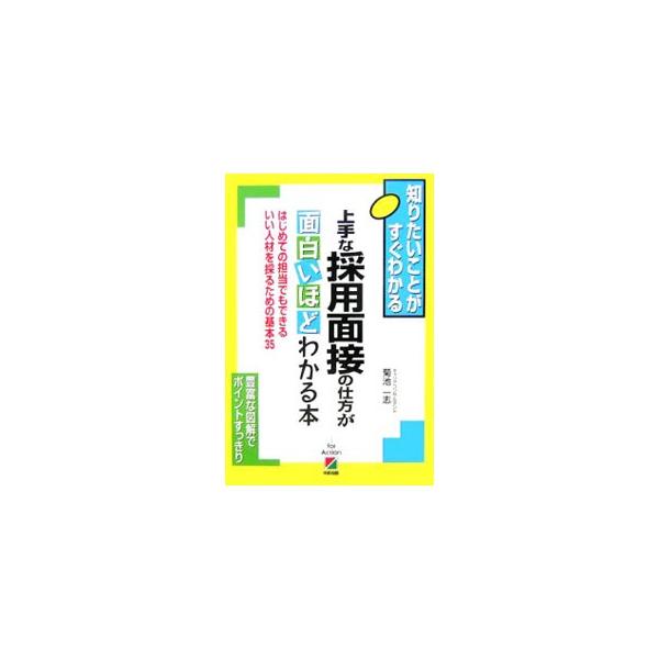 短い時間でスムーズに採用面接を進め、応募者を的確に判断するための採用面接のコツをイラストを交えてわかりやすく解説。「履歴書」「職務経歴書」の見方や、「面接シート」の書き方も解説。■カテゴリ：中古本■ジャンル：教育・福祉・資格 就職■出版社：...
