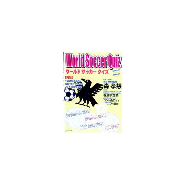 ワールドサッカークイズ／森孝慈