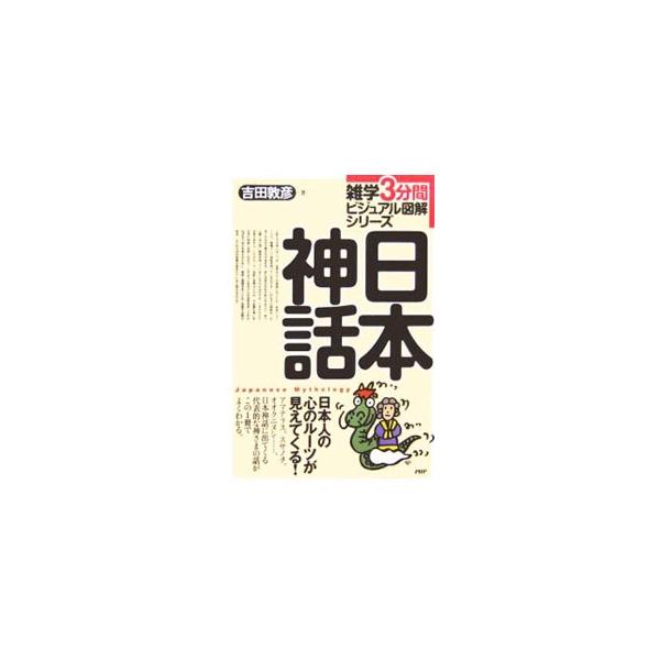 日本神話の第一人者が、その真髄を、オホクニヌシ、スサノヲ、アマテラスといった日本神話に出てくる代表的な神さまの話を取り上げながら、分かりやすく解説する。■カテゴリ：中古本■ジャンル：産業・学術・歴史 宗教その他■出版社：ＰＨＰ研究所■出版社...