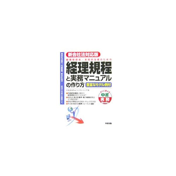 最新のルールに適合した経理規程の基本実務についてコンパクトにまとめ、経理規程等の作成方法から活用の仕方、更には規程を補助するマニュアルの作成方法も詳細に示す。新会社法対応。■カテゴリ：中古本■ジャンル：ビジネス 経理・会計■出版社：中経出版...