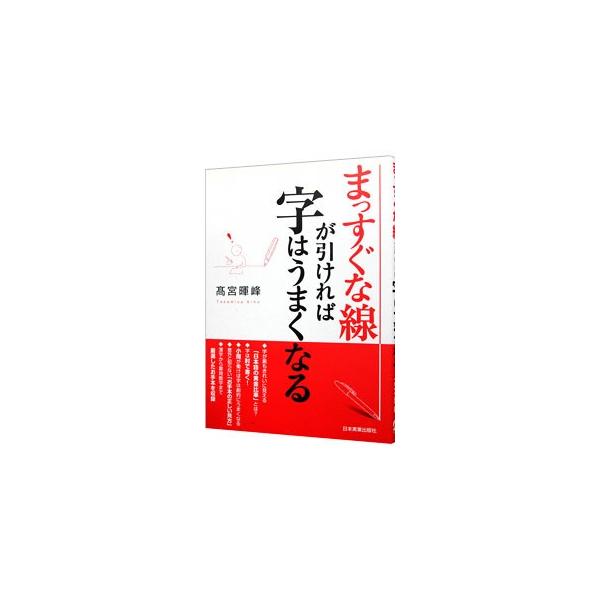 字が最もきれいに見える「日本語の黄金比率」とは？　字は肘で書くなど、自分の字に悩むあなたに最も基礎的なところから、最短距離で字をきれいにする方法を教えます。漢字から算用数字まで、厳選したお手本を収録。■カテゴリ：中古本■ジャンル：女性・生活...