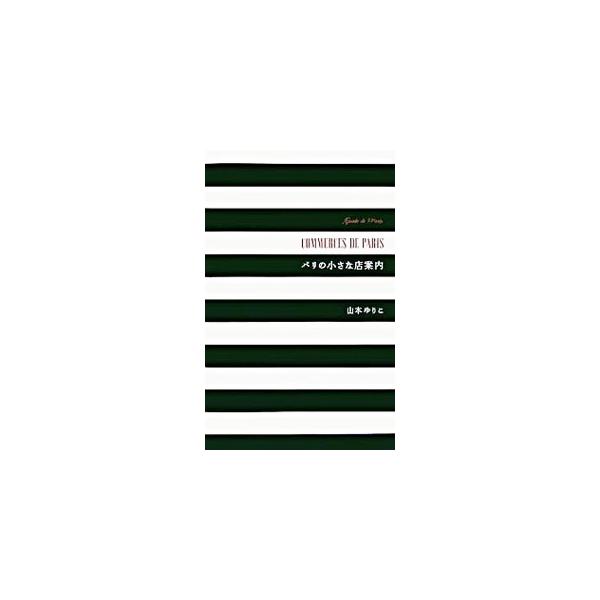 ■カテゴリ：中古本■ジャンル：料理・趣味・児童 地図・旅行記■出版社：六耀社■出版社シリーズ：■本のサイズ：単行本■発売日：2005/11/09■カナ：パリノチイサナミセアンナイ ヤマモトユリコ