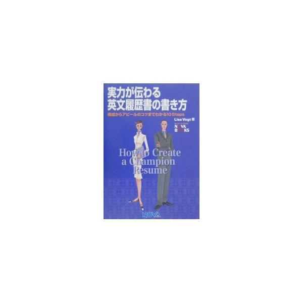 実力が伝わる英文履歴書の書き方／リサ・ヴォート