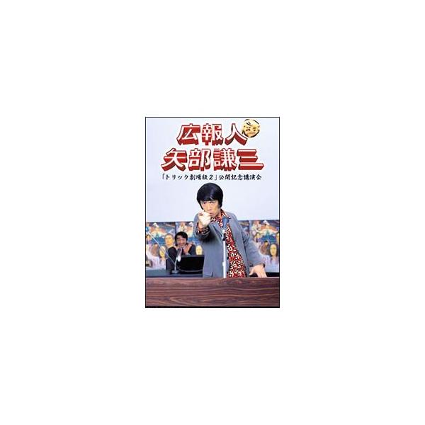 DVD／広報人 矢部謙三 トリック劇場版2公開記念講演会