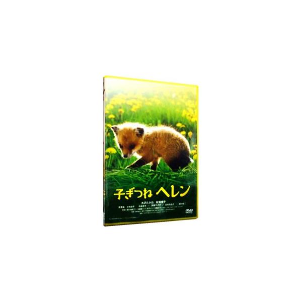 DVD／子ぎつねヘレン