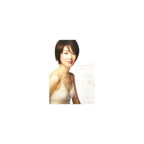 キレイグセ 黒田知永子 Buyee Buyee 日本の通販商品 オークションの代理入札 代理購入