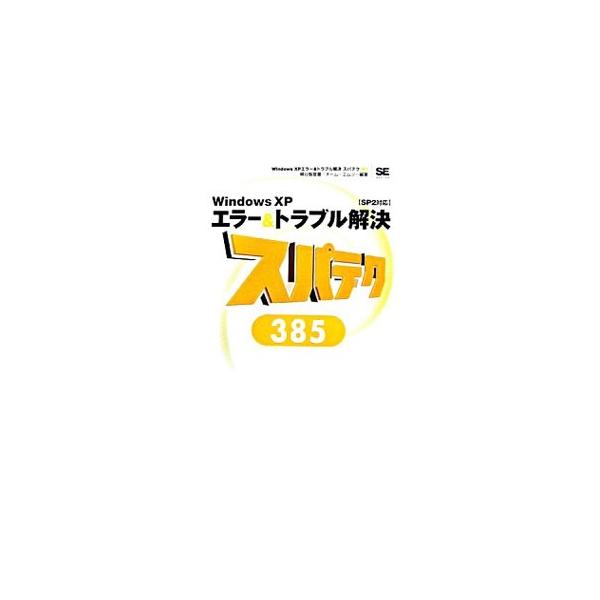 ＯＳのエラーから無線ＬＡＮ、動画、ｉＰｏｄのトラブルまで、Ｗｉｎｄｏｗｓ　ＸＰの困りごと３８５をまとめて解決！　さらに便利に使えるようなテクニックも随所で紹介する。大豆インクを使用。■カテゴリ：中古本■ジャンル：女性・生活・コンピュータ Ｏ...