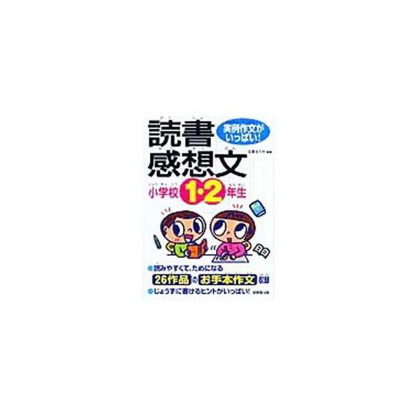 ２６作品の実例作文を使って、読書感想文の書き出しから進め方のポイント、じょうずなまとめ方まで、自分らしく書くコツをくわしく説明。楽しみながら読書感想文が書けるようになります。■カテゴリ：中古本■ジャンル：女性・生活・コンピュータ 手紙■出版...