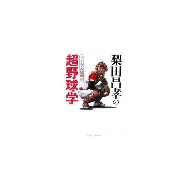 梨田昌孝の超野球学／梨田昌崇