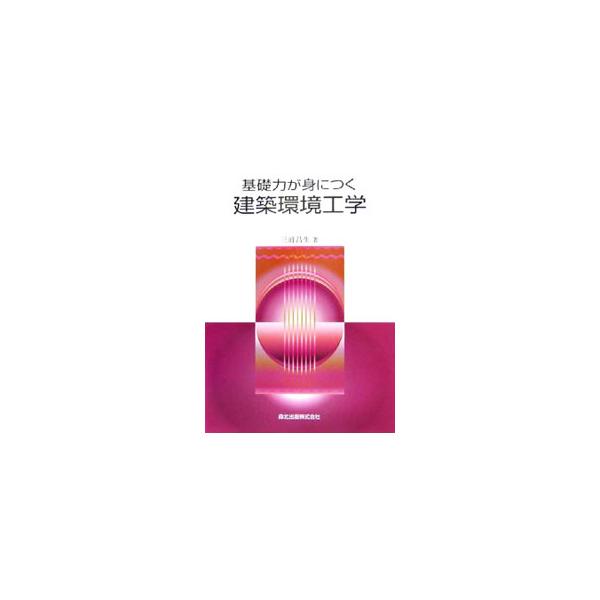 安全・健康・快適に過ごせる建築をめざす建築環境工学の知識を基礎から身につけられる一冊。住みよく使いよい建築に求められる仕様と性能を明快に解説する。建築士試験の学科「計画原論」の受験勉強にも最適。■カテゴリ：中古本■ジャンル：産業・学術・歴史...