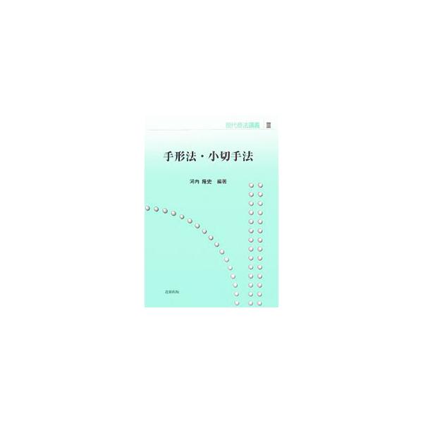 有価証券の一種であり、商取引の決済の道具として発達してきた手形・小切手について解説するテキスト。その使い方と特徴から、手形行為と手形学説、偽造・変造、流通、支払、時効と利得償還請求権、喪失対策まで取り上げる。■カテゴリ：中古本■ジャンル：政...