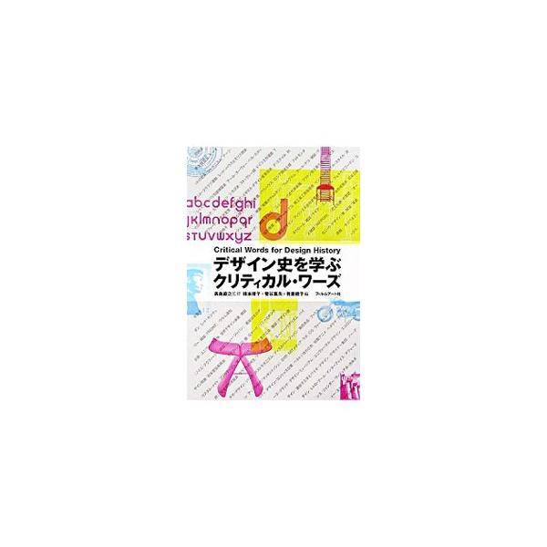 デザイン史を学ぶクリティカル・ワーズとは？　１９世紀を序章として、２０世紀を１０年単位で区切り、ファッション、プロダクト、グラフィックなど、時代を創造するデザインの流れを新しい視点でまとめたキーワード事典。■カテゴリ：中古本■ジャンル：女性...