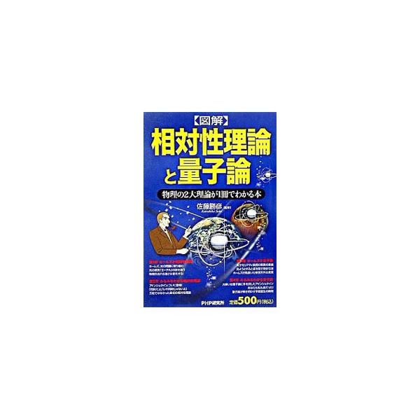 〈図解〉相対性理論と量子論／佐藤勝彦