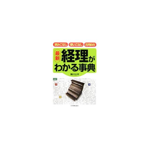 ２００６年５月施行の新会社法、２００６年度税制改正に合わせ、ロングセラーを全面改訂。経理のイロハから最新の会計手法まで網羅し、１項目を１ページにまとめた使いやすい事典。■カテゴリ：中古本■ジャンル：ビジネス 経理・会計■出版社：日本実業出版...