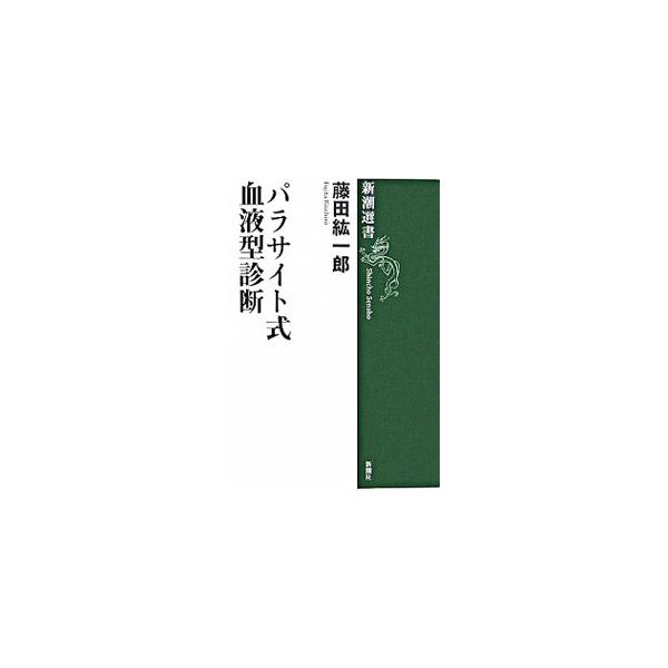 Ａ型は病気に弱い。Ｏ型はガンになりにくい。Ｂ型は肺炎になりやすい。そしてＡＢ型は…？　寄生虫博士が免疫学の視点から解き明かす、血液型とパラサイトの驚くべき関係。私たちの免疫力の差は宿命的に決められている！■カテゴリ：中古本■ジャンル：スポー...