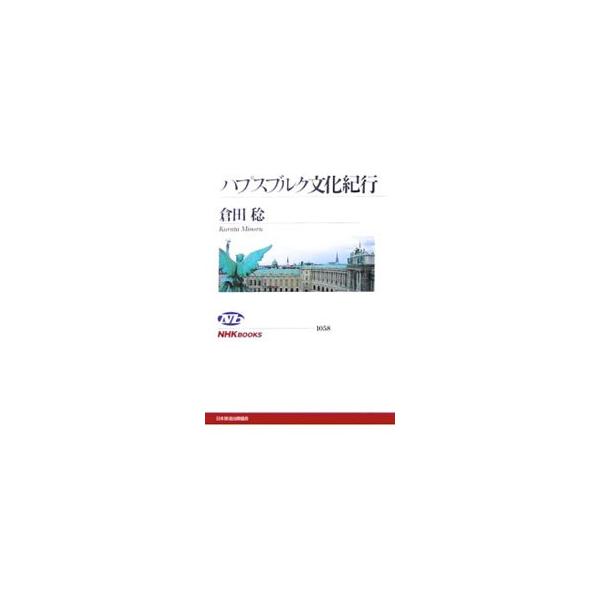 モーツァルト、カフェ、ワルツといった豊穣な文化がなぜハプスブルク帝国で生まれたのか。その背景には、多民族や多地域を束ね上げた歴代皇帝の巧みな政治手腕があった。多面的な視点で捉え直したハプスブルク文化史入門。■カテゴリ：中古本■ジャンル：産業...