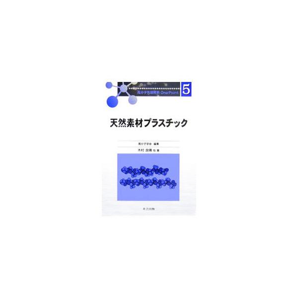 再生可能な持続性材料として世界的な注目を集めるバイオベースマテリアル。生分解性ポリマーの構造・物性の制御を考えるとともに、新しく開発されているバイオベースポリマーの材料設計のコンセプトを詳述。■カテゴリ：中古本■ジャンル：産業・学術・歴史 ...