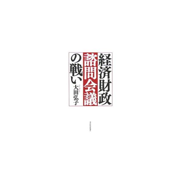 経済財政諮問会議の戦い／大田弘子