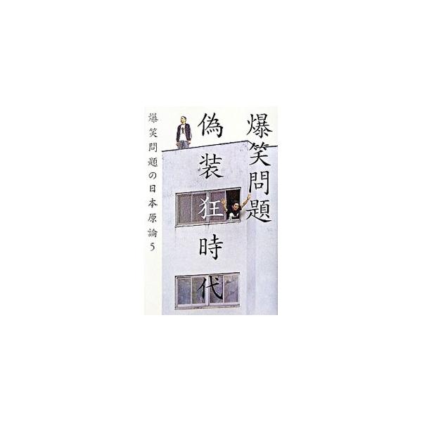 太田光が、１３年間休むことなく日本原論を書き続けてわかったこと。世の中、すべて偽装でした…。イラク自衛隊派遣から、牛丼の販売休止、年金未納問題、ライブドア、耐震強度偽装まで、爆笑問題が掛け合い漫才で斬る！■カテゴリ：中古本■ジャンル：産業・...