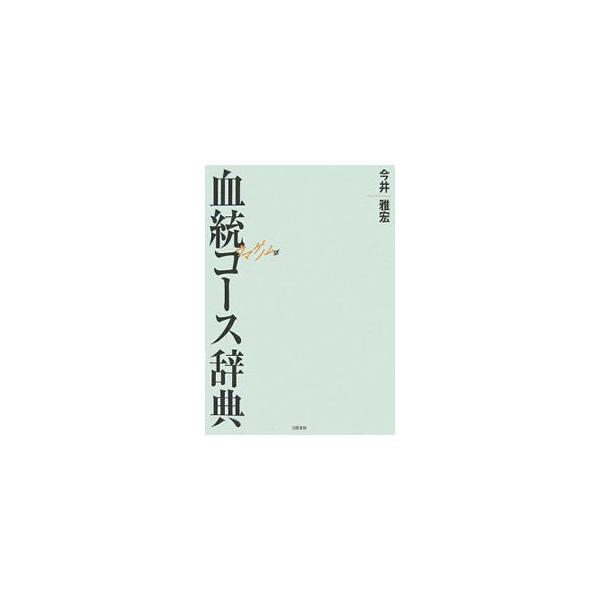 年をとっても穴が出る、生命力のいらないコースとは？　リフレッシュ３戦以内でないと頑張れないコースとは？　様々な観点から、種牡馬別の走れるパターンを解説。生きた血統の神秘に迫る本物の血統データ辞典！■カテゴリ：中古本■ジャンル：料理・趣味・児...